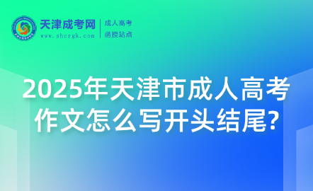 2025年天津市成人高考作文怎么寫開頭結(jié)尾?