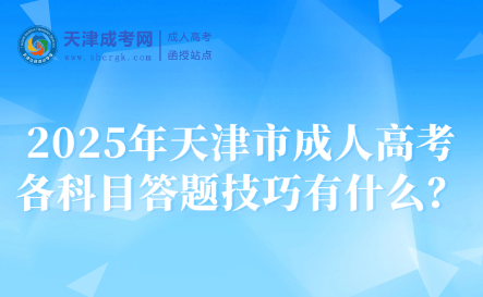2025年天津市成人高考各科目答題技巧有什么？