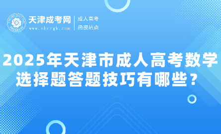 2025年天津市成人高考數(shù)學(xué)選擇題答題技巧有哪些？