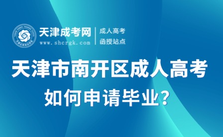 天津市南開區(qū)成人高考如何申請畢業(yè)？