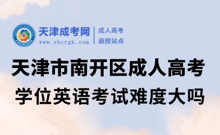 天津市南開區(qū)成人高考學位英語考試難度大嗎