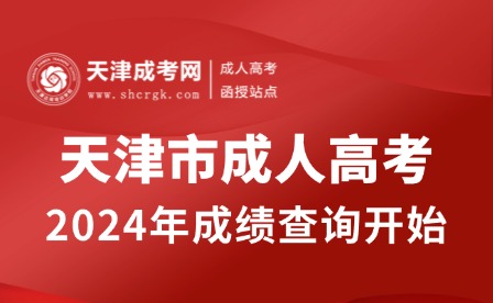 2024年天津市成人高考成績查詢開始，附查詢流程