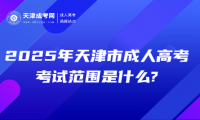 2025年天津市成人高考考試范圍是什么?
