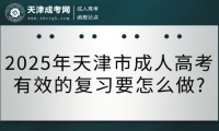 2025年天津市成人高考有效的復(fù)習(xí)要怎么做?