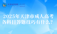 2025年天津市成人高考各科目答題技巧有什么？