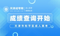 2024年天津市和平區(qū)成人高考成績(jī)查詢開始