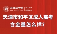 天津市和平區(qū)成人高考含金量怎么樣？