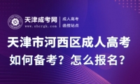 2025年天津市河西區(qū)成人高考如何備考？怎么報(bào)名？