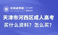 2025年天津市河西區(qū)成人高考買什么資料？怎么買？