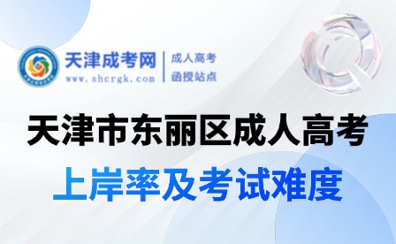 2025年天津市東麗區(qū)成人高考上岸率及考試難度
