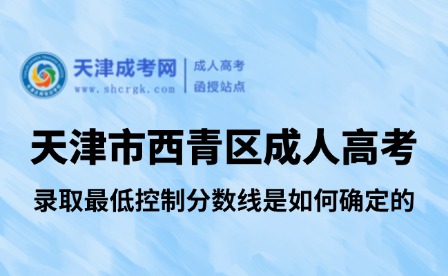 天津市西青區(qū)成人高考錄取最低控制分?jǐn)?shù)線是如何確定的?