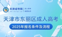2025年天津市東麗區(qū)成人高考報名條件及流程