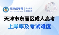 2025年天津市東麗區(qū)成人高考上岸率及考試難度