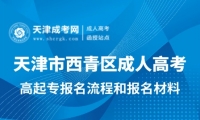 2025年天津市西青區(qū)成人高考高起專報(bào)名流程和報(bào)名材料