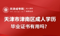 天津市津南區(qū)成人高考畢業(yè)證書有用嗎？