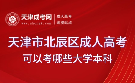2025年天津市北辰區(qū)成人高考可以考哪些大學(xué)本科