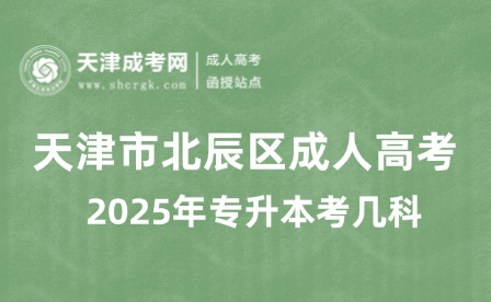 2025年天津市北辰區(qū)成人高考專升本考幾科