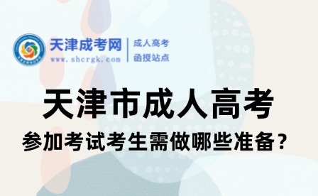 天津市成人高考參加考試考生需做哪些準備？