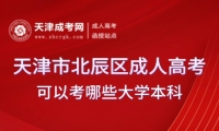 2025年天津市北辰區(qū)成人高考可以考哪些大學(xué)本科