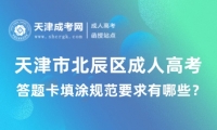 天津市北辰區(qū)成人高考答題卡填涂規(guī)范要求有哪些？