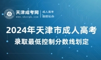 2024年天津市成人高考錄取最低控制分?jǐn)?shù)線劃定