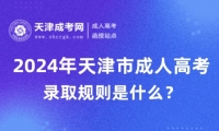 2024年天津市成人高考錄取規(guī)則是什么？