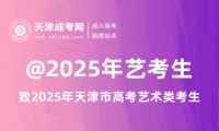 @2025年藝考生|致2025年天津市普通高考藝術(shù)類考生的一封信