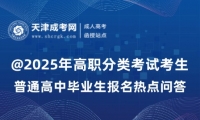 @2025年高職分類考試考生|高職分類考試（面向普通高中畢業(yè)生）報(bào)名熱點(diǎn)問(wèn)答