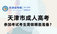 天津市成人高考參加考試考生需做哪些準(zhǔn)備？