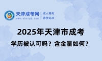 天津市成考學(xué)歷被認(rèn)可嗎？含金量如何？