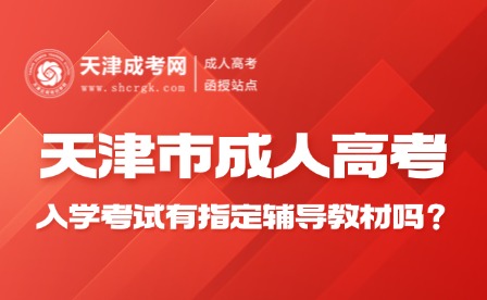 天津市成人高考入學考試有指定輔導教材嗎？