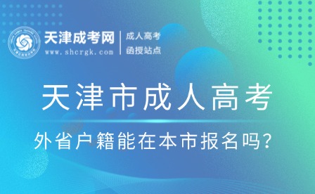 外省戶(hù)籍能在本市報(bào)名嗎？