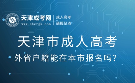 天津市成人高考?？圃谛Ｉ欠窨梢詧?bào)考？