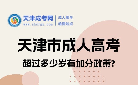 2025年天津市成人高考超過多少歲有加分政策?