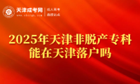 2025年天津非脫產(chǎn)專科能在天津落戶嗎？