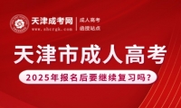 2025年天津市成人高考報(bào)名后要繼續(xù)復(fù)習(xí)嗎？