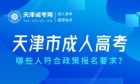 2025年天津市成人高考哪些人符合政策報(bào)名要求？