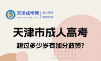 2025年天津市成人高考超過(guò)多少歲有加分政策?