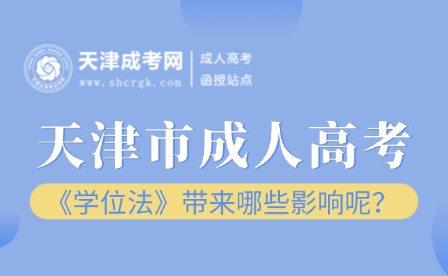 《學(xué)位法》對天津市成人高考帶來哪些影響呢？
