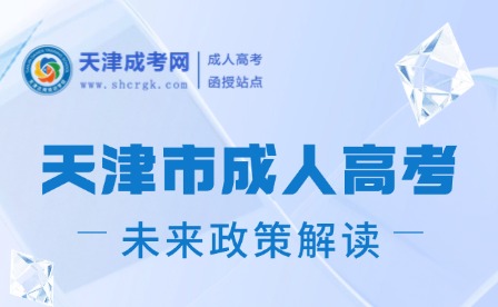 天津市成人高考未來(lái)政策解讀