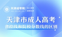 天津市成人高考省控線和院校分?jǐn)?shù)線的區(qū)別