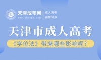《學(xué)位法》對(duì)天津市成人高考帶來(lái)哪些影響呢？