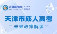 天津市成人高考未來(lái)政策解讀