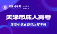 2025年天津市成人高考沒高中畢業(yè)證可以報(bào)考嗎