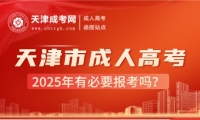 2025年天津市成人高考有必要報(bào)考嗎？