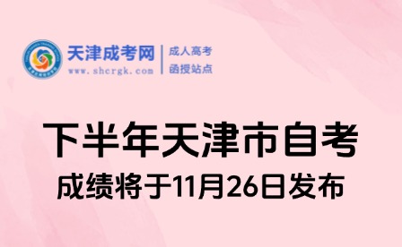2024年下半年天津市自考成績(jī)將于11月26日發(fā)布