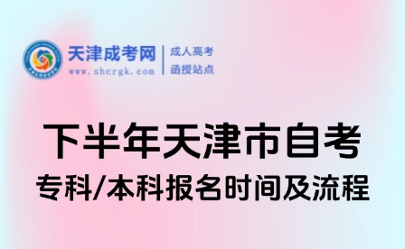 2025年天津自考?？?本科報(bào)名時(shí)間及流程
