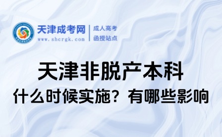天津非脫產(chǎn)本科什么時(shí)候?qū)嵤??有哪些影響? alt=