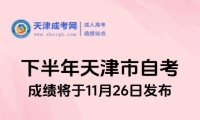 2024年下半年天津市自考成績(jī)將于11月26日發(fā)布