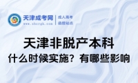 天津非脫產(chǎn)本科什么時(shí)候?qū)嵤坑心男┯绊懀? title=